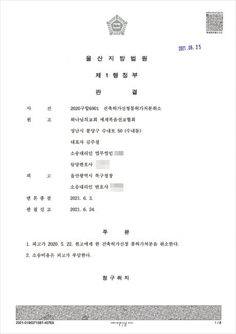 울산의 하나님의 교회는 6월 24일 울산 지방법원으로부터 건축 승인 판결을 받았다. 