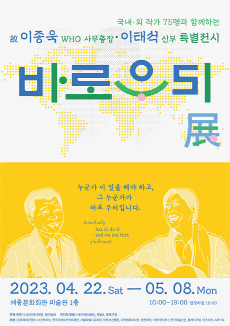 두 위대한 의사의 삶을 조명하는 특별전시 ‘바로 우리展’.