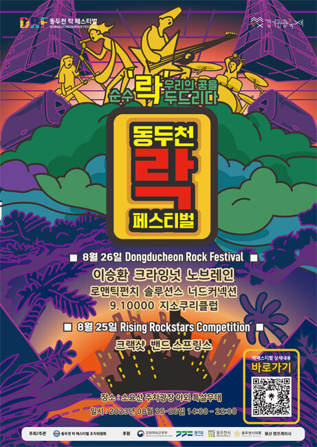 8월 25~26일 열리는 제23회 ‘동두천 락 페스티벌’ 포스터. [동두천 락 페스티벌 조직위원회 제공]