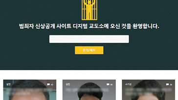 ‘피의자 신상 공개’ 사이트, 사적 제재 논란 재점화