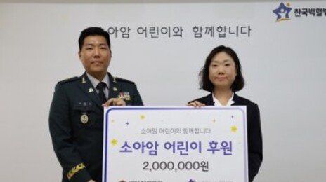 급여 일부 모아 소아암 어린이 치료비 기부한 육군 중사