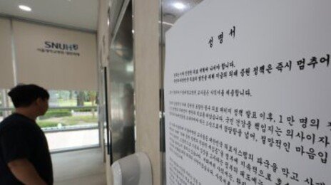 서울대병원 교수들 ‘전면 휴진’ 선언… “17일부터 외래진료-수술 무기한 중단”