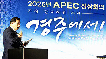 내년 APEC 정상회의 개최도시로 ‘경주’ 사실상 확정
