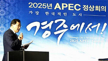 APEC 정상회의… 내년 경주서 개최