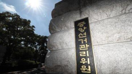 선관위 “통계시스템 3시간 동안 사이버공격…피해는 없어”