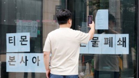 티몬의 큐텐그룹 계열 4곳, 누적 손실액 2조5811억원