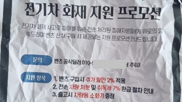 “조롱하나”…‘벤츠 전기차 화재’ 피해주민 대상 할인 행사한 딜러사 직원 [e글e글]