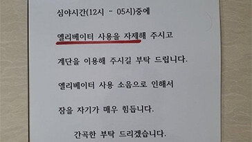 “심야에 엘리베이터 사용 자제해달라”…이웃 ‘황당’ 요구 [e글e글]