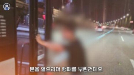 만취男, 고속도로 걷다가 달리는 버스 멈추고 “문 열어” 행패