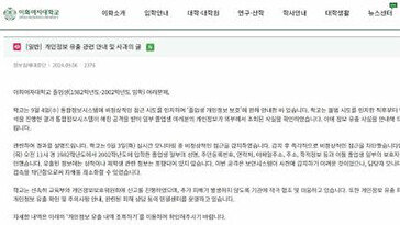 이화여대 졸업생 8만 명 개인정보 유출…“통합정보시스템 해킹”