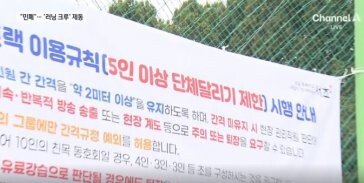 “비키라고 소리 질러” 러닝크루 민폐 논란에 지자체 제재