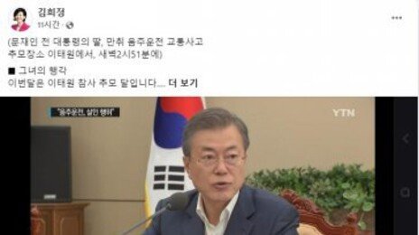 ‘음주음전’ 문다혜에 與 “아버진 살인행위라 했는데…”