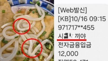 불량 우동 환불 받았는데…입금자명에 ‘XX새끼야’ 욕설한 점주 [e글e글]