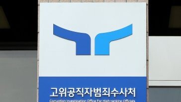 공수처, 수사 기밀 유출 혐의 전직 부장검사 기소