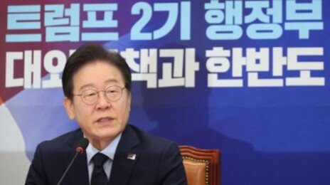 이재명 “윤-트럼프 케미 안 맞을 것…실용 외교로 대전환해야”