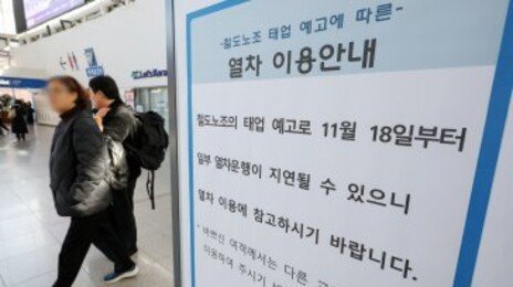 철도노조, 18일부터 준법투쟁…“일부 열차 지연 가능성” 출근길 혼선 불가피