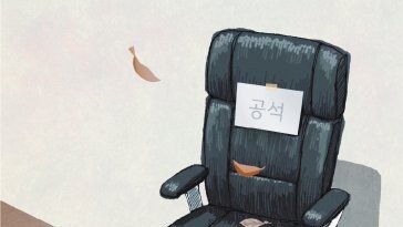 공공기관 57곳 ‘수장 공백’… “국정과제 추진할 팔-다리 멈춘 셈”