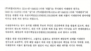 “김건희 여사 돈 받아 갚겠다”…미래한국연구소 각서 공개