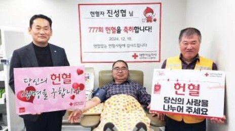 ‘헌혈왕’ 진성협씨 행운의 777번째 헌혈…“1000번 도전하고파”