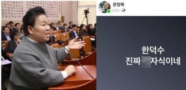 韓대행 향해 “개XX이네”…민주당 문정복, 고발 당해