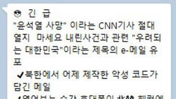 “긴급 대통령 사망 CNN 기사 열지마세요” 스팸 메시지 기승…수사 검토