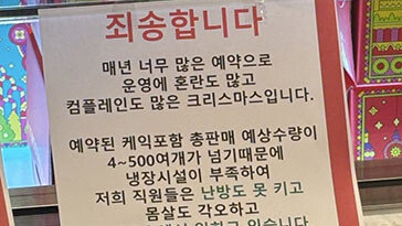 “케이크 냉장 보관하느라 난방 못 켜…직원 몸살 각오“ 안내문에 시끌 [e글e글]