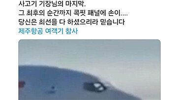 “최후의 순간까지 최선”…기장의 마지막 모습에 먹먹