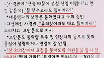 “대통령이 문 부숴서라도 끄집어내 오래” 녹취 확보… ‘지워라: 통화기록’ 메모도