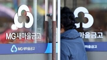 ‘뱅크런’ 위기 겪은 새마을금고…중앙회장 권한 축소 등 경영혁신 방안 적용