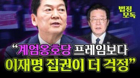 ‘대선후보 단일화 후회?’ 물음에 安 “범죄의혹 후보자보다는 초보 후보자가…”[황형준의 법정모독]