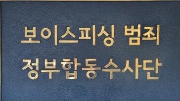 檢, ‘29억 편취’ 칭다오 보이스피싱 콜센터 일당 구속 기소