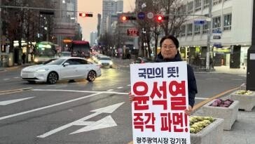 광주서 尹탄핵 시위 중 60대 사망…“1인 피켓 잠정 중단”