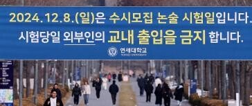 ‘문제 유출’ 논란 연세대, 2027학년도 모집인원 58명 감축