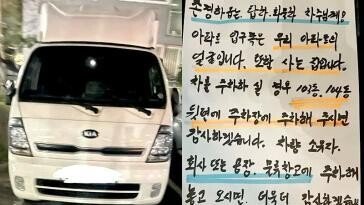 “아파트 입구는 얼굴, 화물차 뒤편에 주차를”…입주민 손편지에 시끌