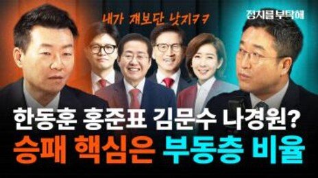 “헌법재판관, 한덕수가 고르지 않았을 것” [정치를 부탁해]