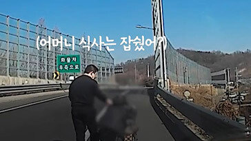 고속도로 갓길 걷던 80대 노인에 비번 경찰이 건넨 말