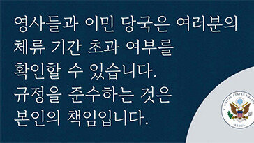 주한미대사관 “美 체류기간 초과땐 여행 영구 금지”