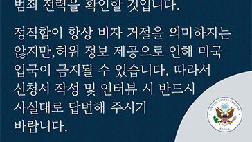 美대사관 “비자 신청때 거짓말하면 입국 금지될 수도” 경고
