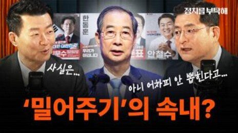 윤희석 “한덕수 출마 부추기는 건 당권만 염두에 둔 것” [정치를 부탁해]