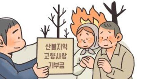 ‘최악 산불’ 의성에 고향사랑기부 22배 늘어