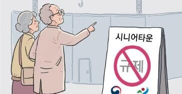 “분양 금지” 시니어주택 층층 규제에 외곽 밀려… ‘고립된 섬’ 전락