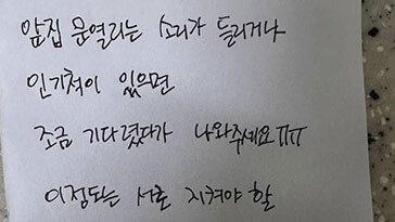 “앞집 인기척 나면 기다려달라”…아파트 황당 쪽지 논란