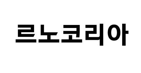 르노코리아, 현대차 출신 조원상 본부장 영입