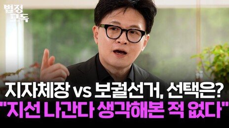 한동훈 “지자체장 선거 나간다 생각, 전혀 해본 적 없어”