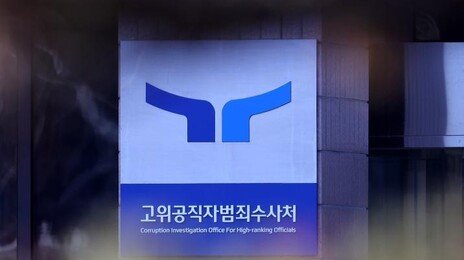 ‘5년간 기소 6건’ 공수처, 내년 예산 296억원 역대 최대 편성