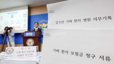 보험사기 14개월간 3677명 수사의뢰…편취 금액 900억 넘어