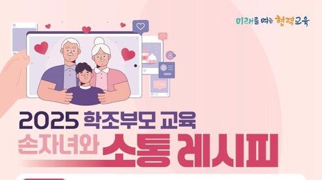 ‘황혼 육아’하는 어르신에 양육-교육 정보 알려드려요