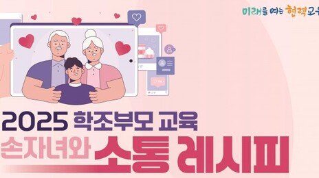 ‘황혼 육아’하는 어르신에 양육-교육 정보 알려드려요