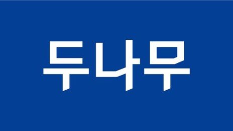 ‘고객확인 의무 위반’ 업비트 운영사 두나무에 과태료 352억원