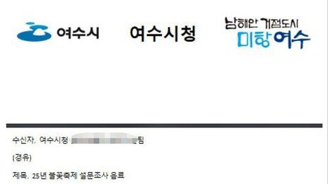 “음료·김밥 구매하겠다”…여수시청 공무원 사칭 ‘주의보’